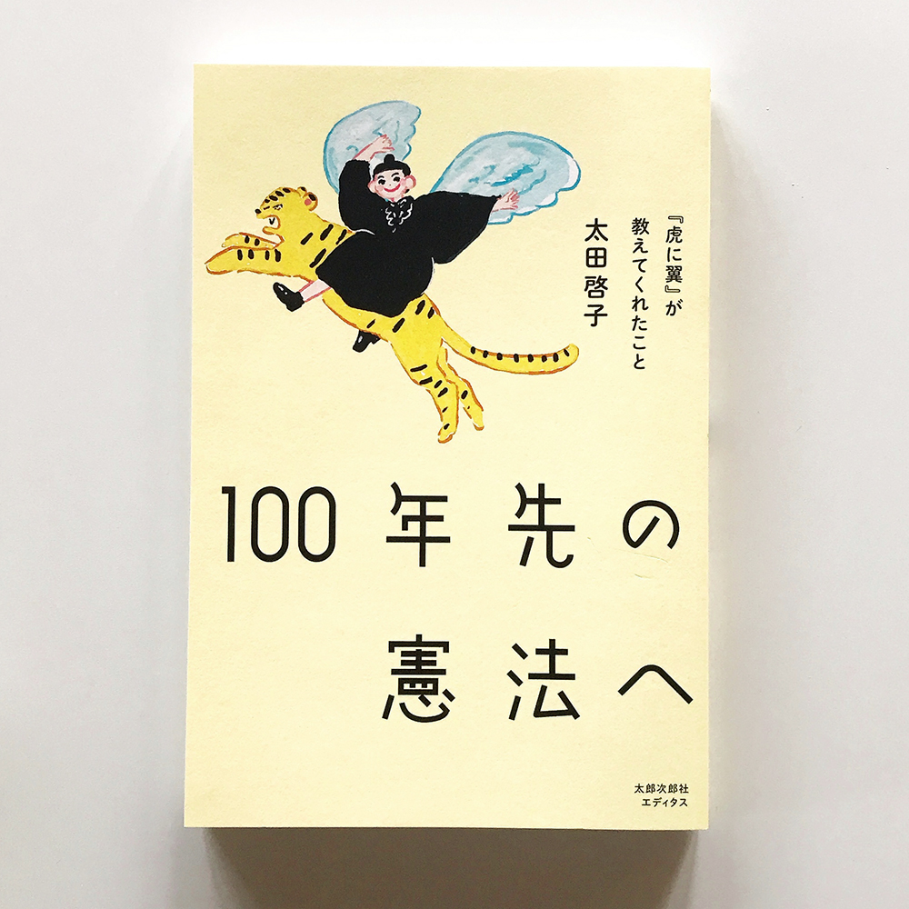 100年先の憲法へ 太田啓子