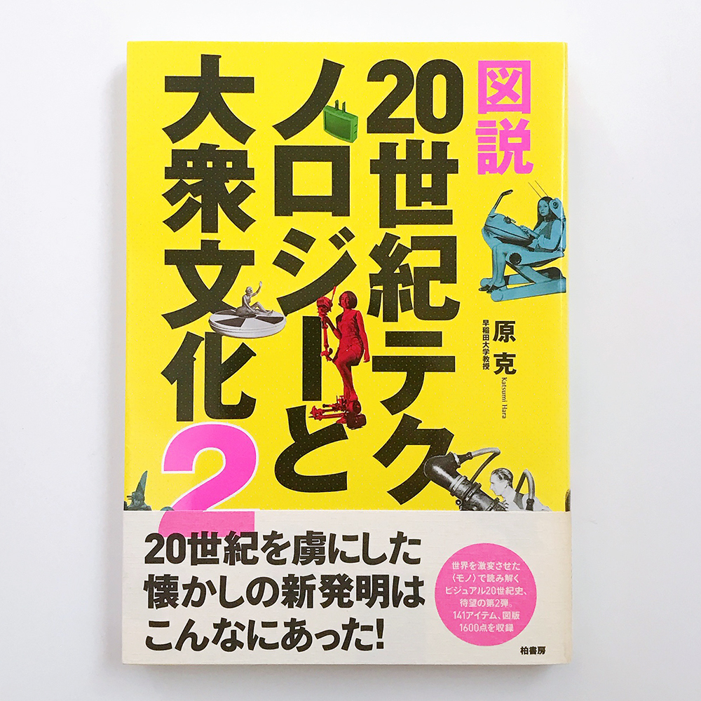 20世紀テクノロジーと大衆文化 原克