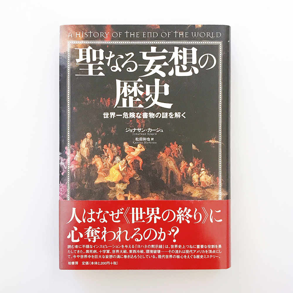 聖なる妄想の歴史 ジョナサン・カーシュ