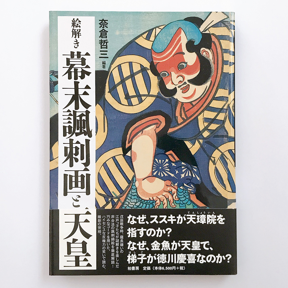幕末諷刺画と天皇 奈倉哲三