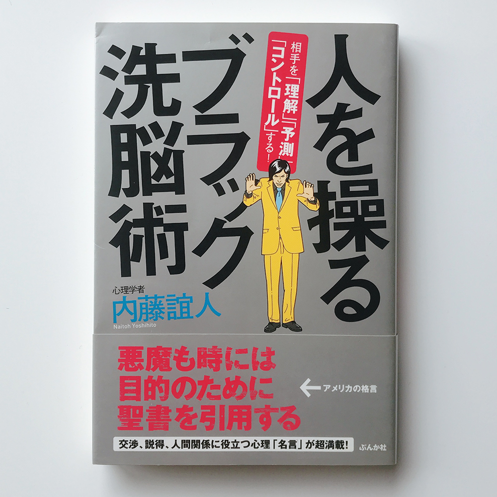 人を操るブラック洗脳術 内藤誼人