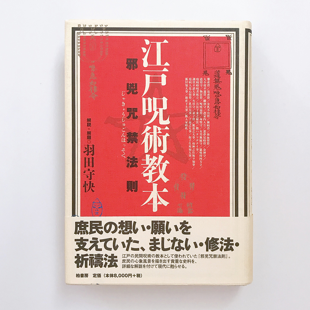 江戸呪術教本 羽田守快