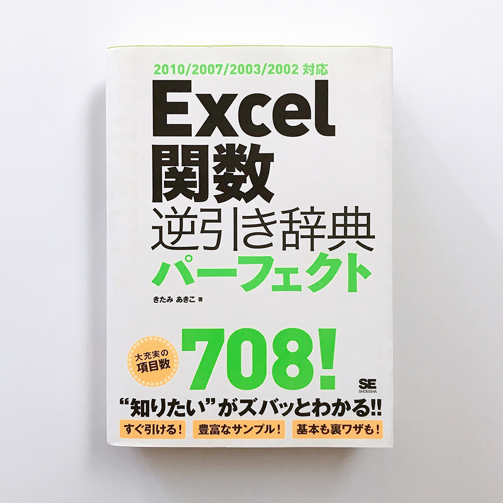 Excel関数逆引き辞典パーフェクト きたみあきこ
