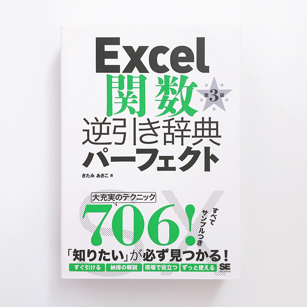 Excel関数逆引き辞典パーフェクト きたみあきこ