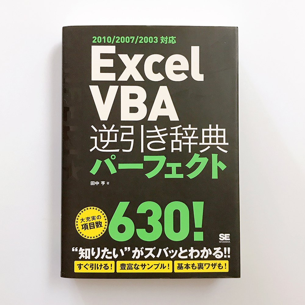 Excel VBA逆引き辞典パーフェクト 田中亨