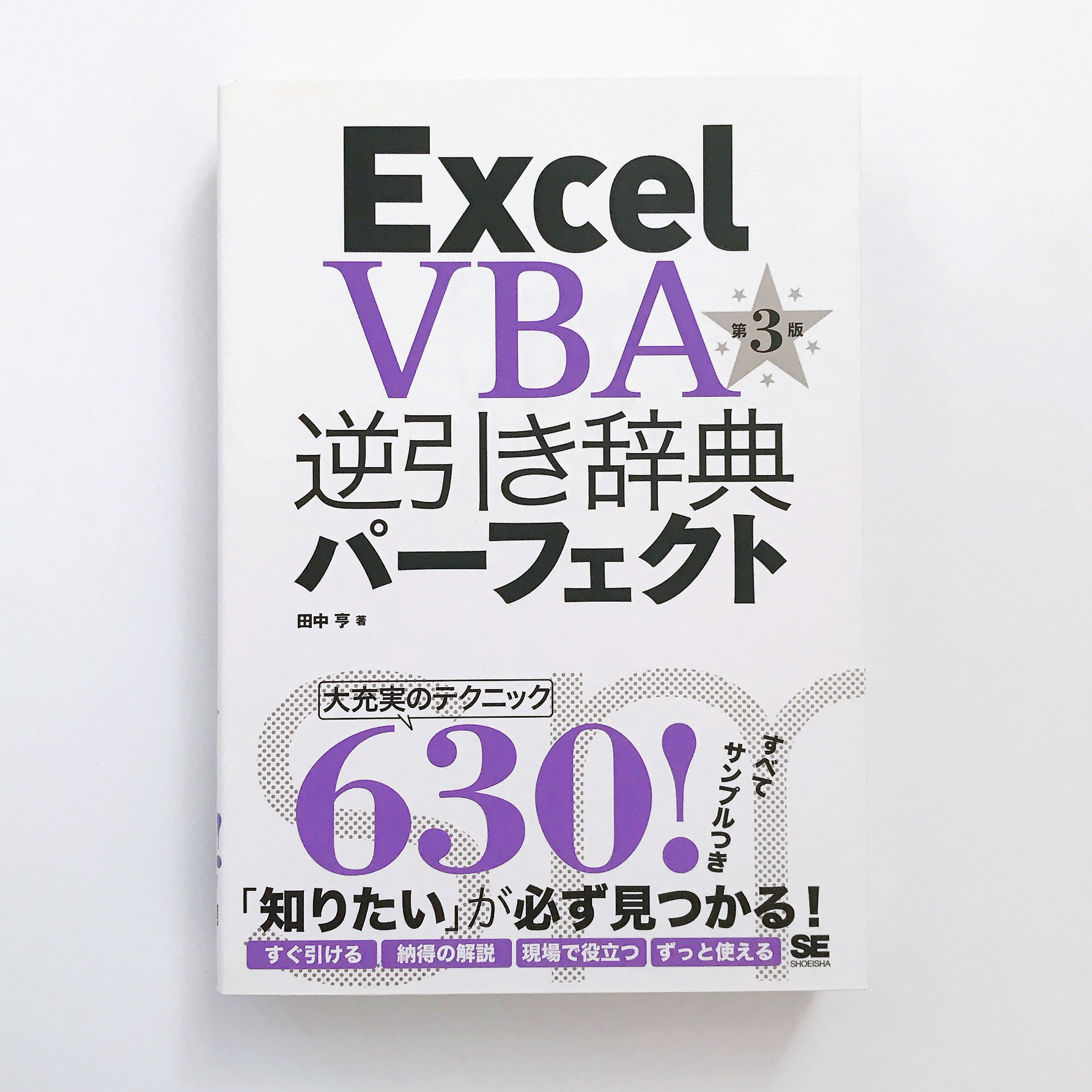 Excel VBA逆引き辞典パーフェクト 田中亨