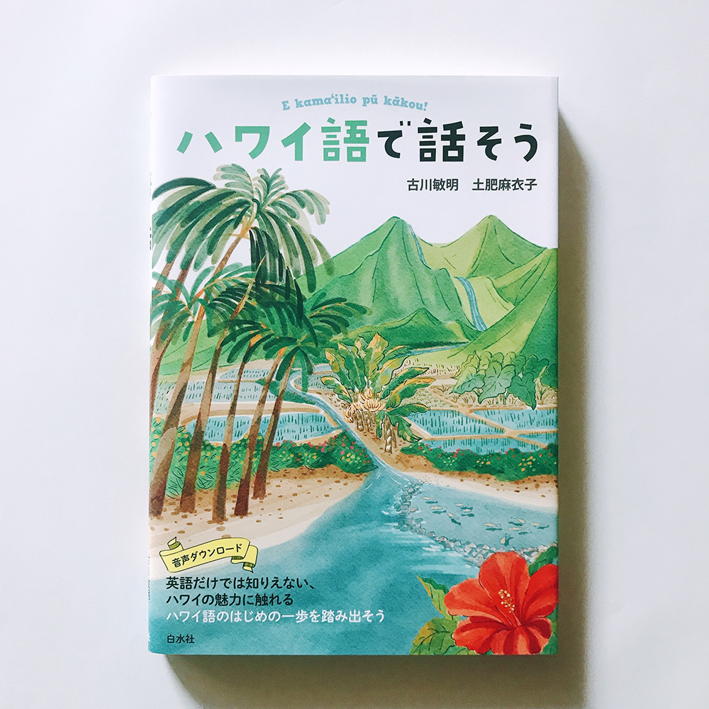 ハワイ語で話そう