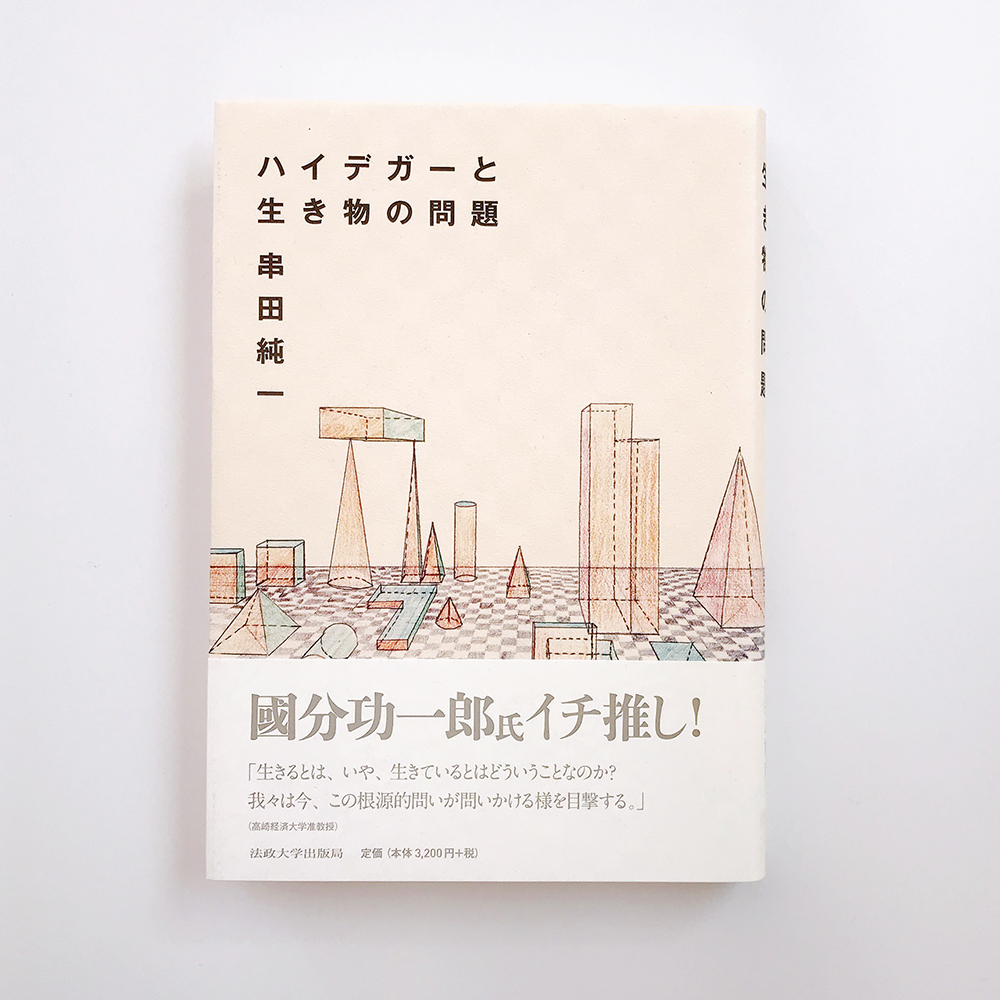 ハイデガーと生き物の問題 串田純一