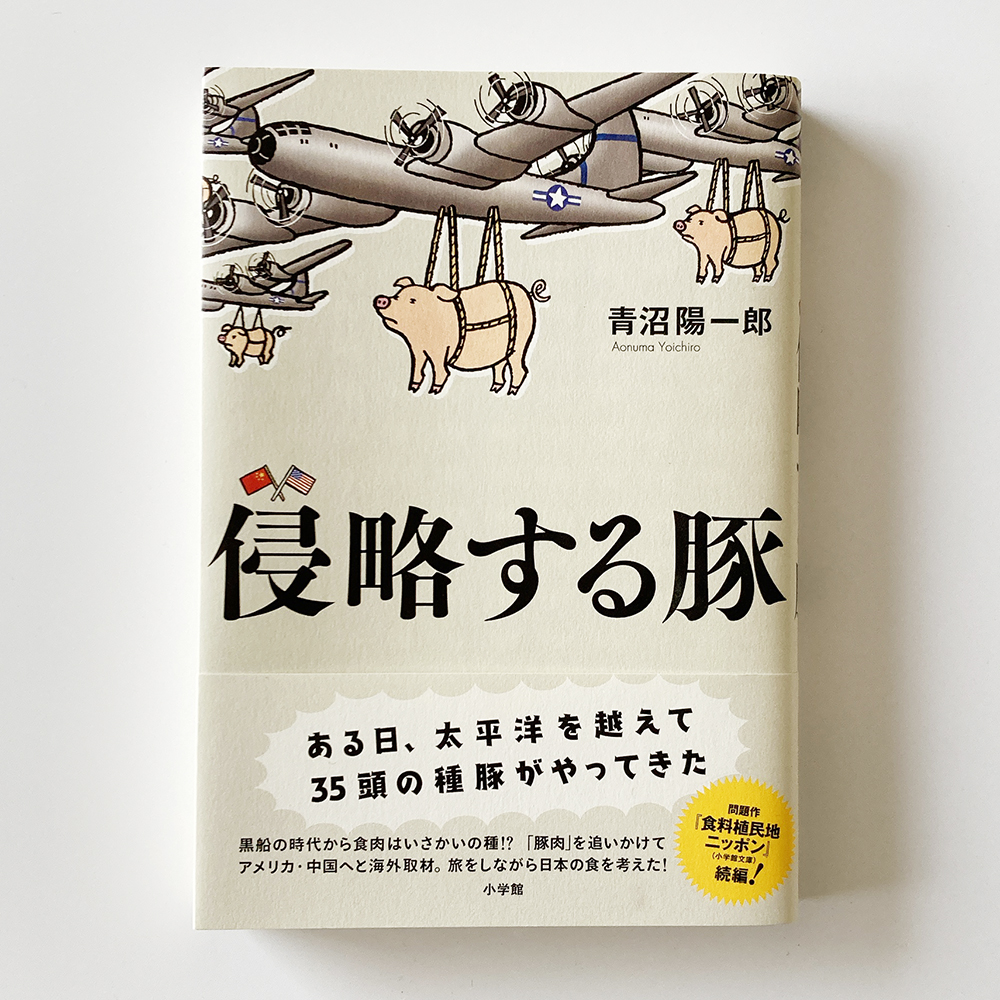 侵略する豚 青沼陽一郎