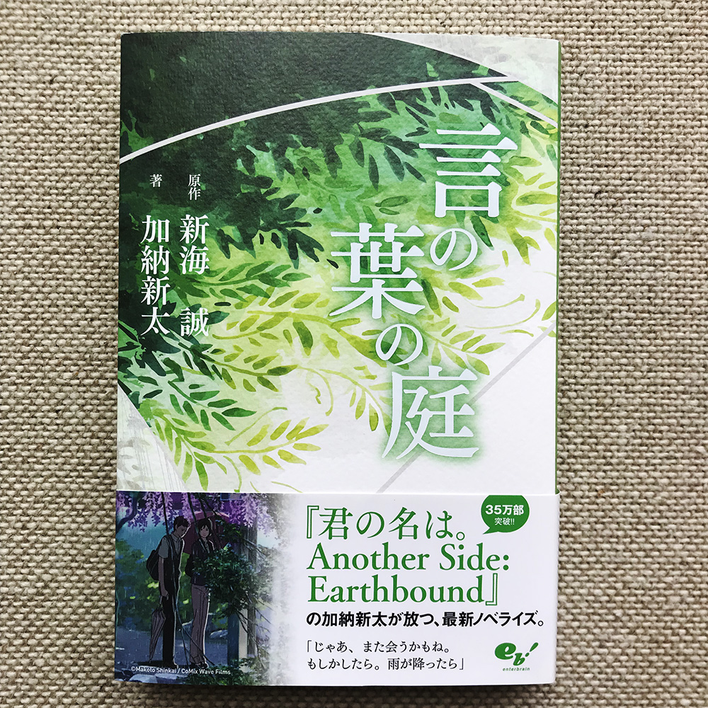 言の葉の庭 新海誠 加納新太