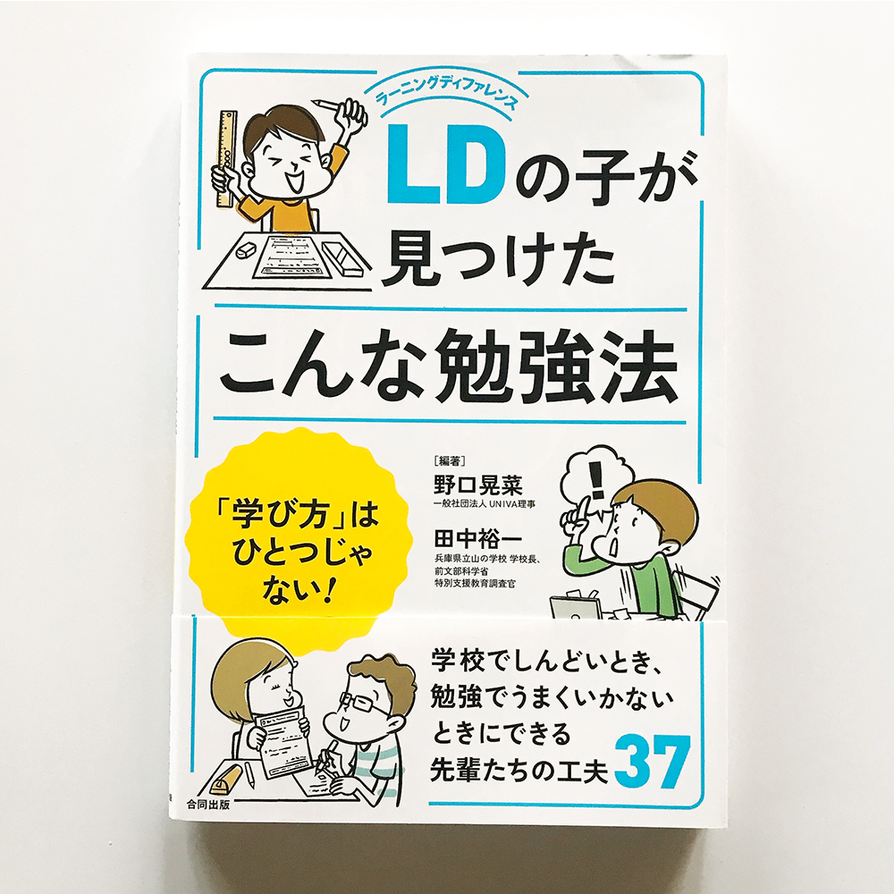 LDの子が見つけたこんな勉強法