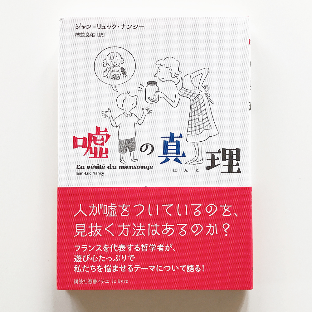 嘘の真理 ジャン=リュック・ナンシー