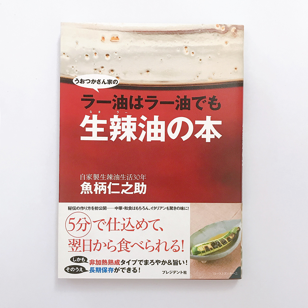 生辣油の本 魚柄仁之助