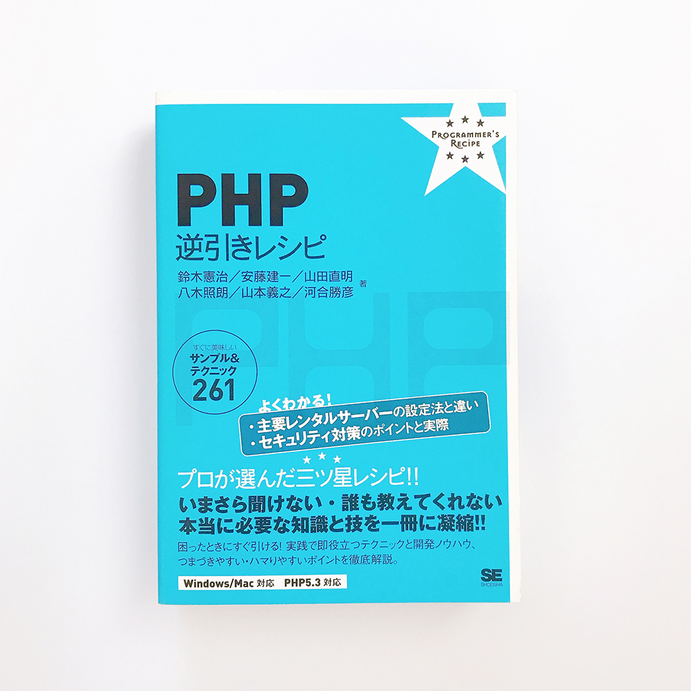 PHP逆引きレシピ