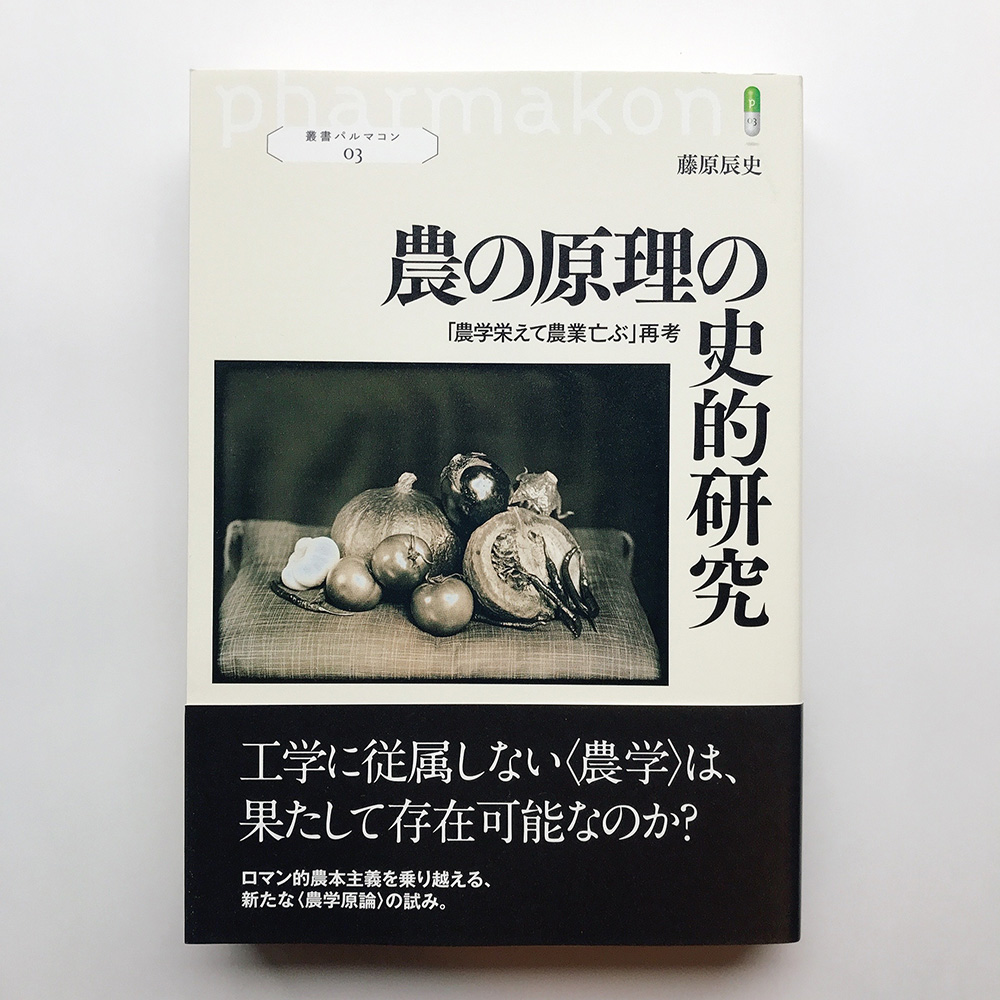 農の原理の史的研究 藤原辰史