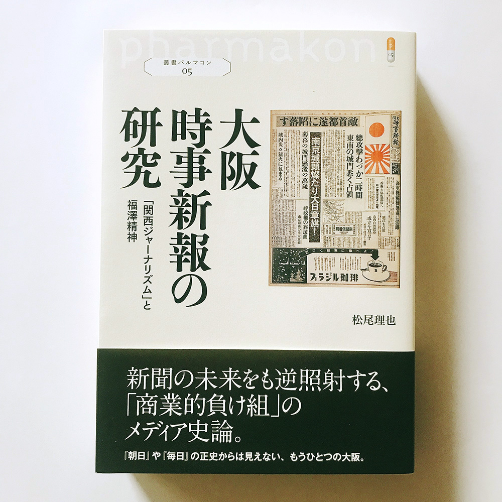 大阪時事新報の研究 松尾理也
