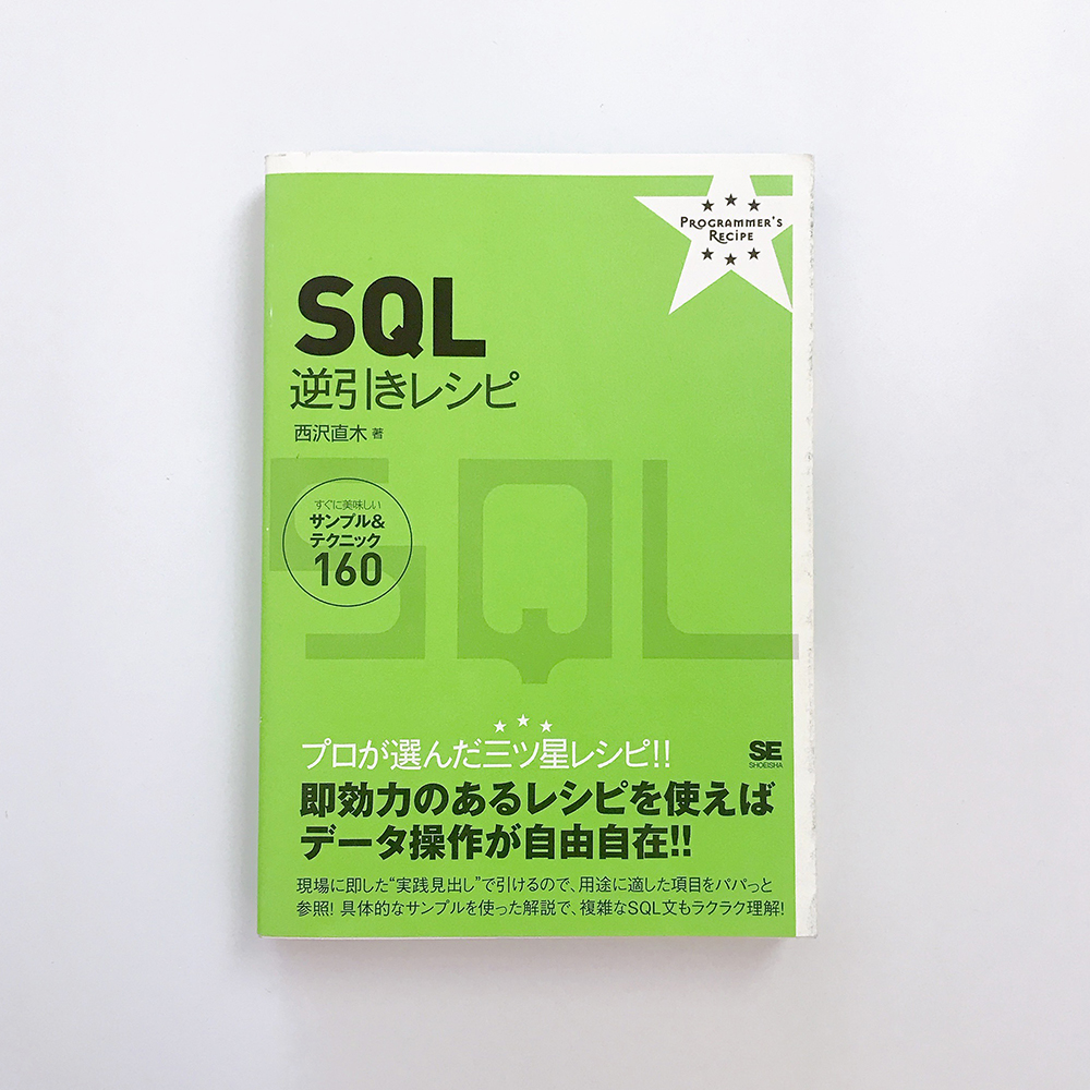 SQL逆引きレシピ