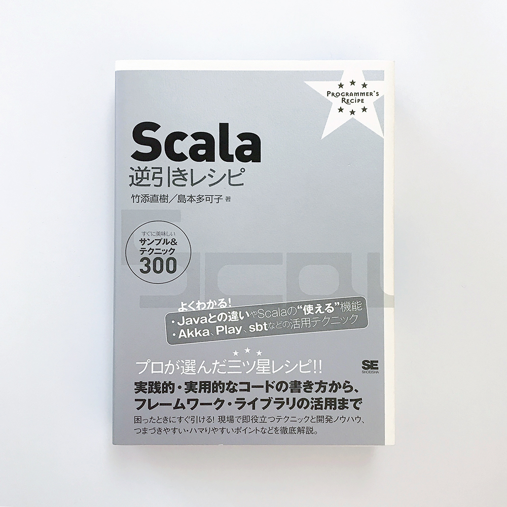 Scala逆引きレシピ