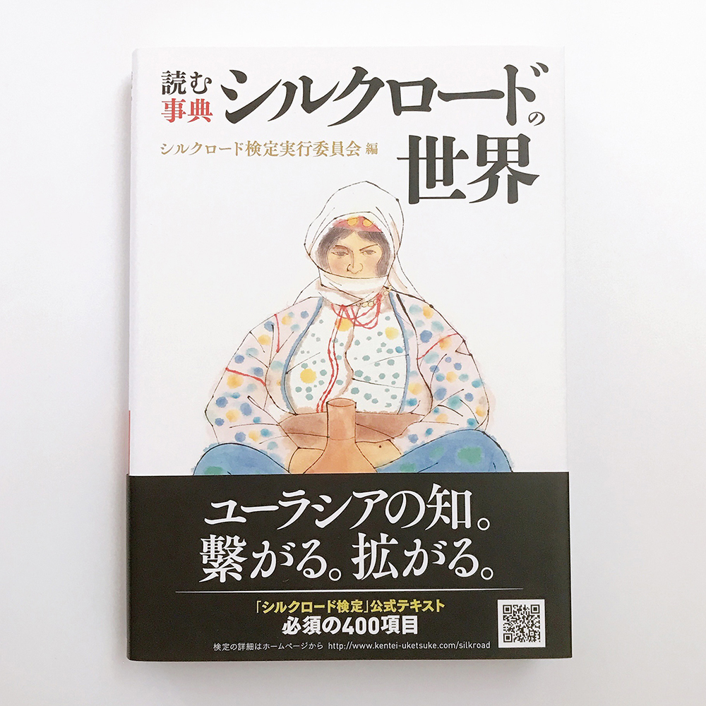 シルクロードの世界