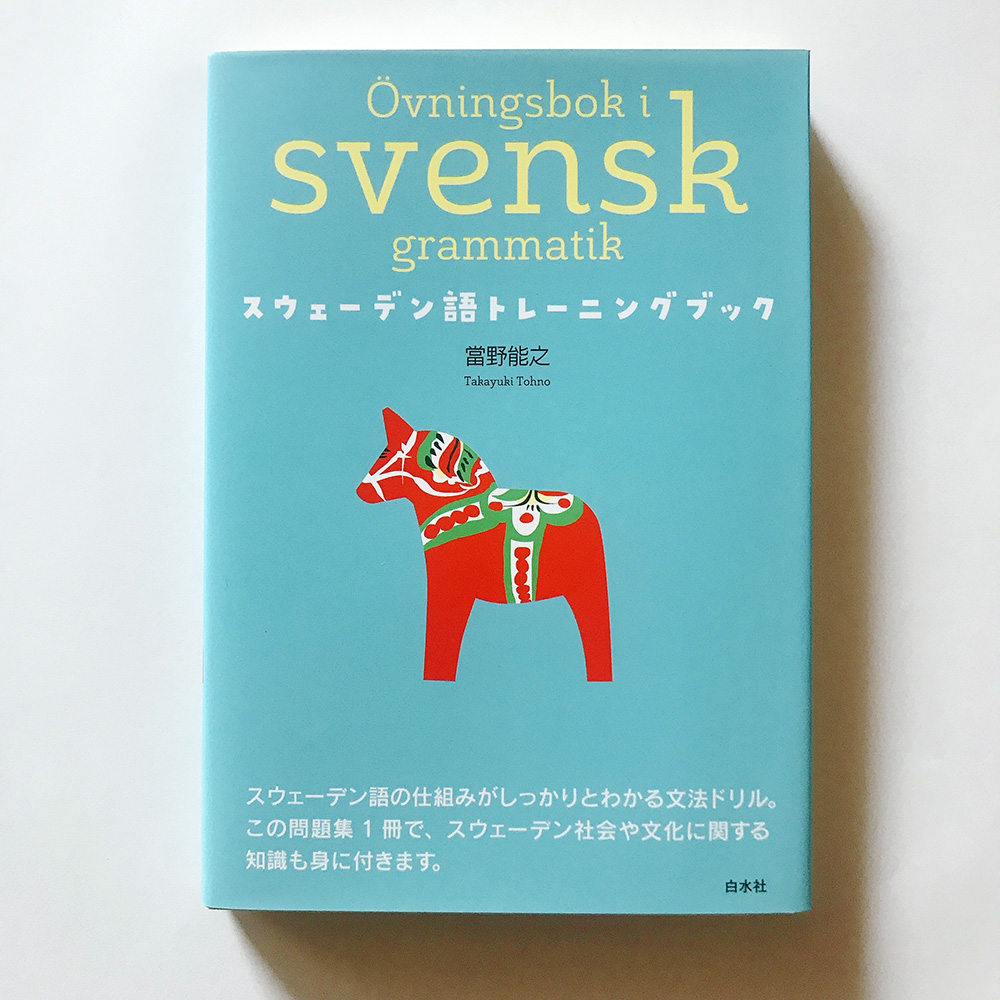 スウェーデン語トレーニングブック 當野能之
