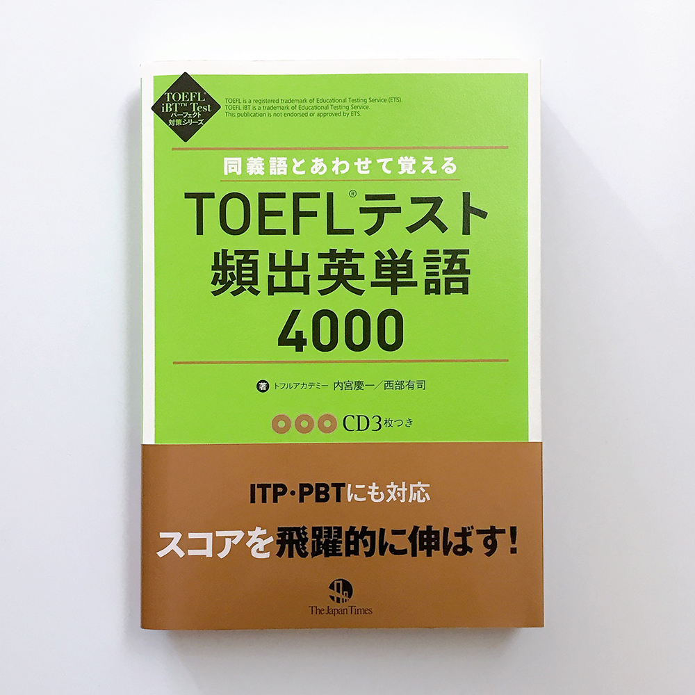 TOEFLテスト頻出問題