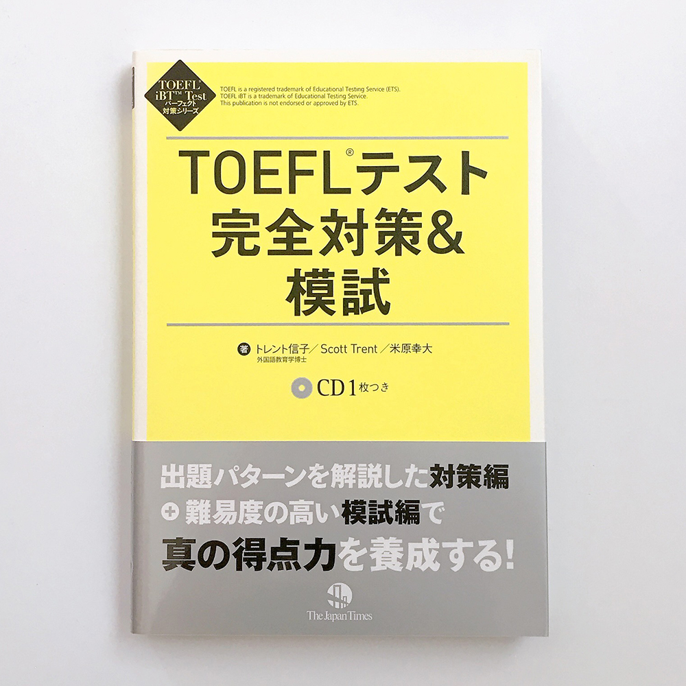 TOEFLテスト完全対策&模試