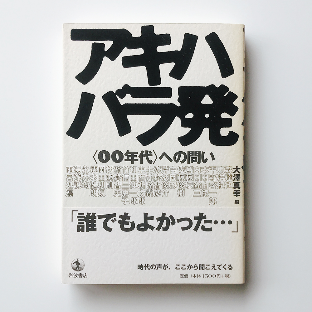 アキハバラ発 大澤真幸