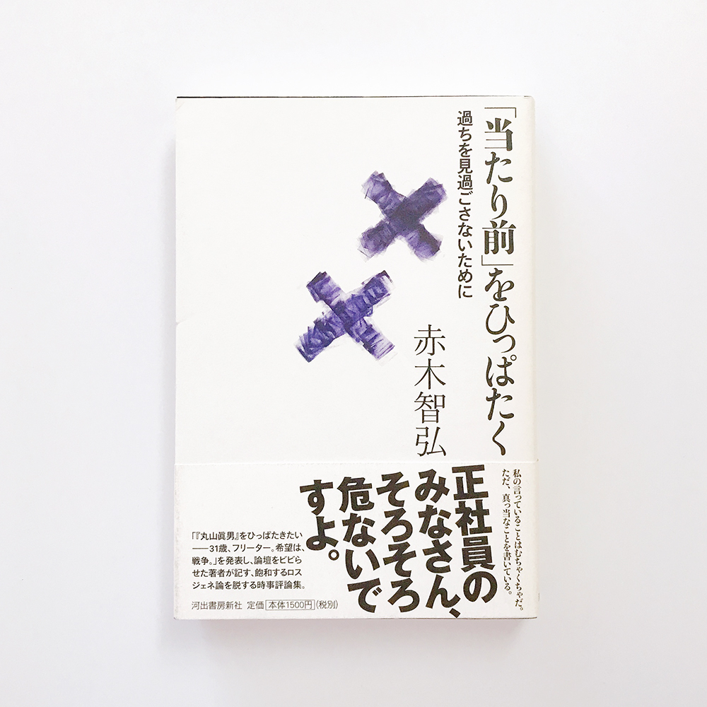 「当たり前」をひっぱたく 赤木智弘