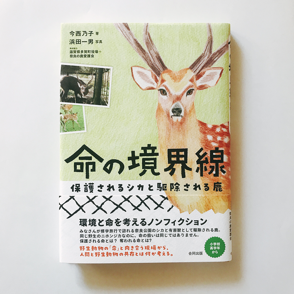 命の境界線 今西乃子