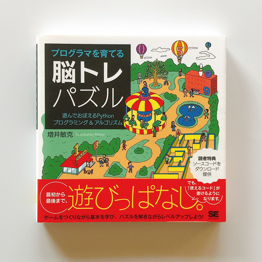 プログラマを育てる脳トレパズル 増井敏克