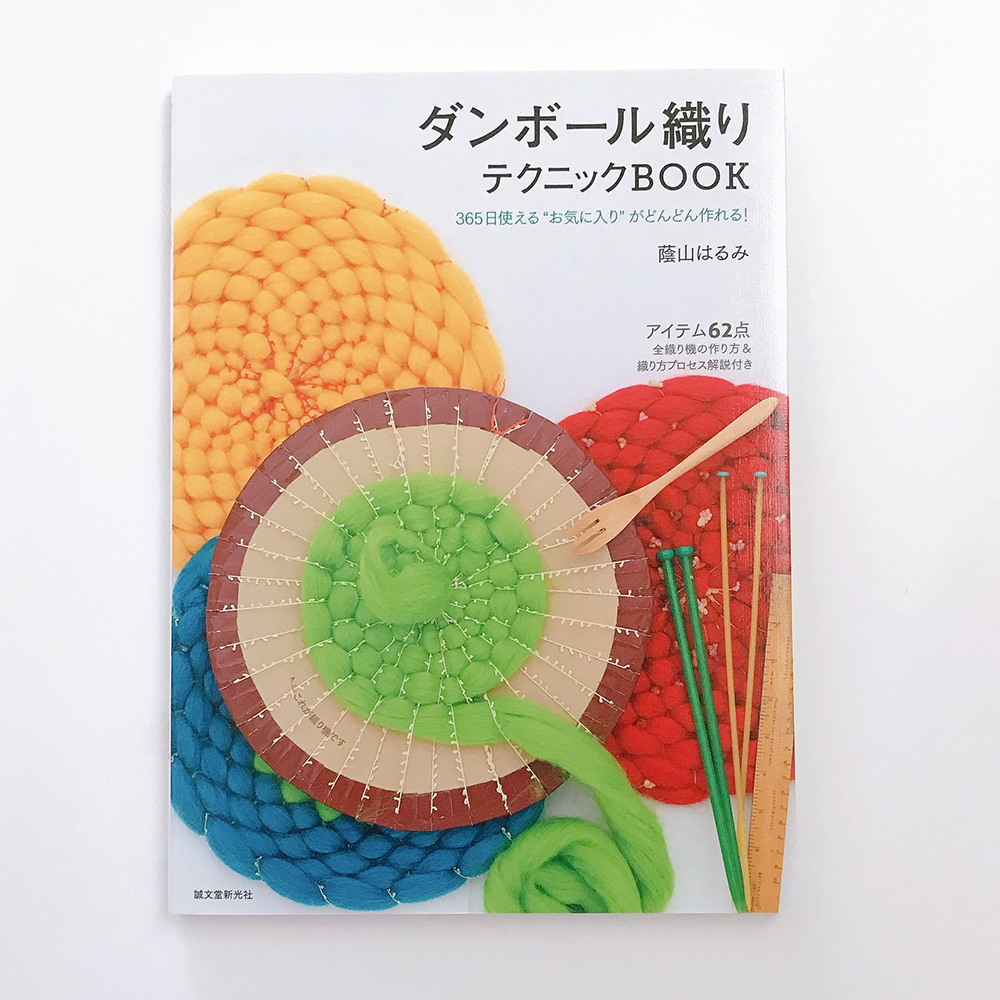 ダンボール織りテクニックBOOK 蔭山はるみ