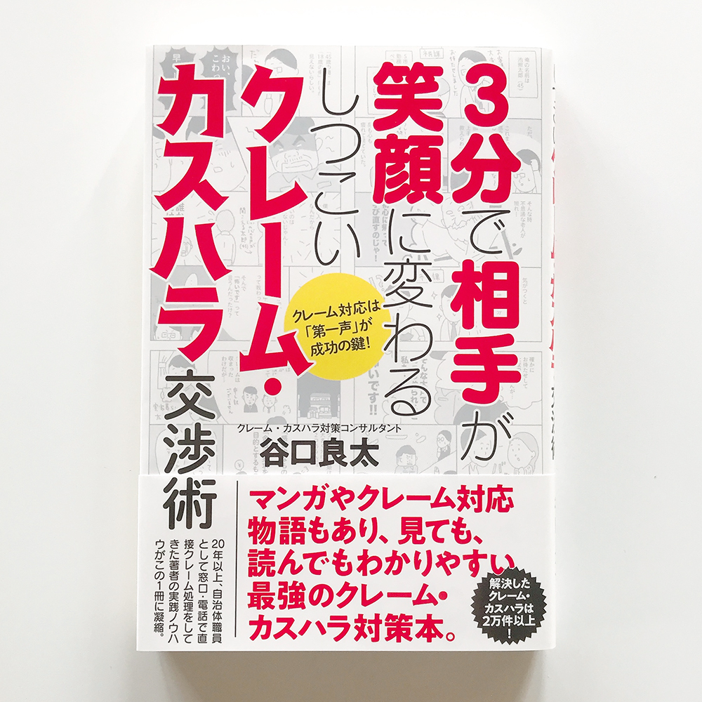 クレーム・カスハラ交渉術 谷口良太