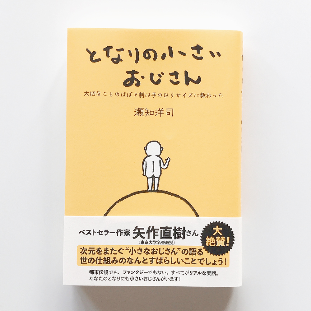 となりの小さいおじさん 瀬知洋司