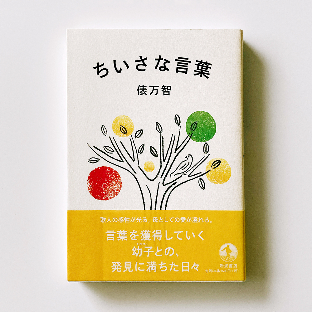 ちいさな言葉 俵万智