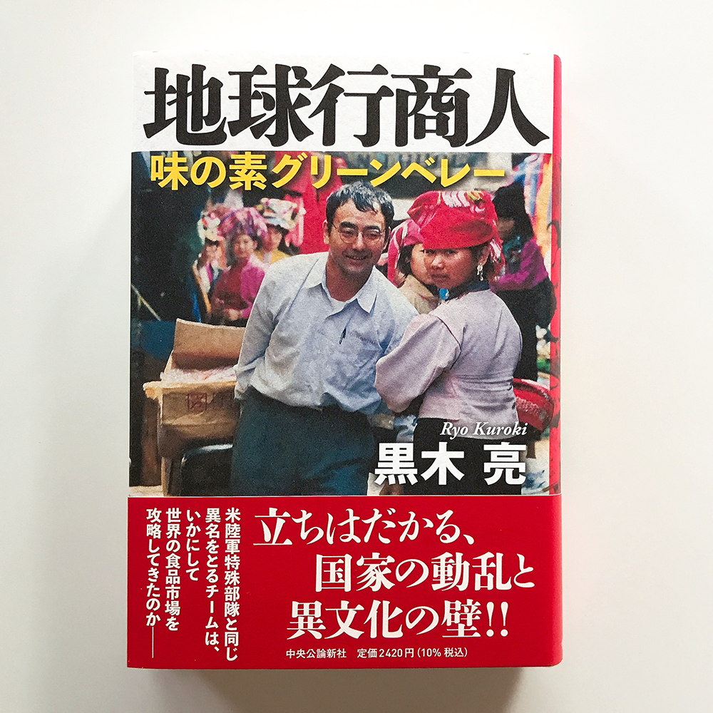 地球行商人 黒木亮