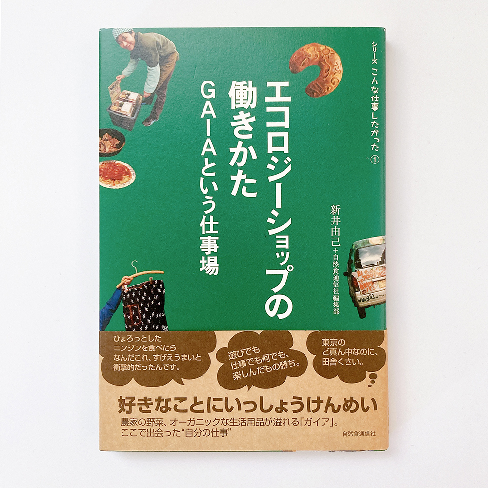 エコロジーショップの働きかた 新井由己