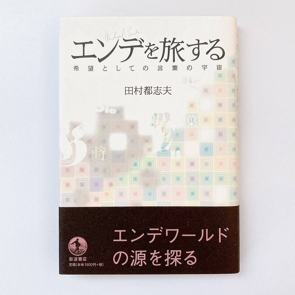 エンデを旅する 田村都志夫