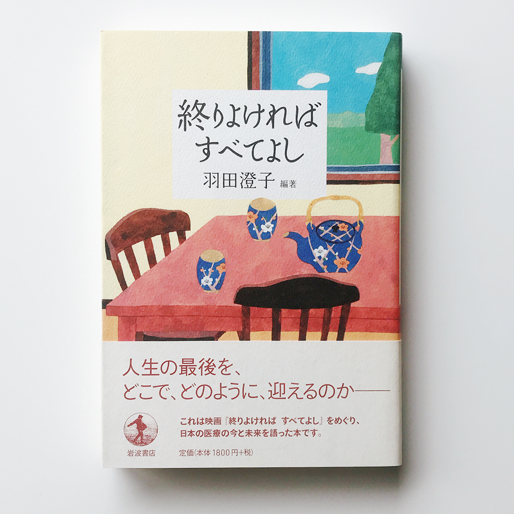 終わりよければすべてよし 羽田澄子