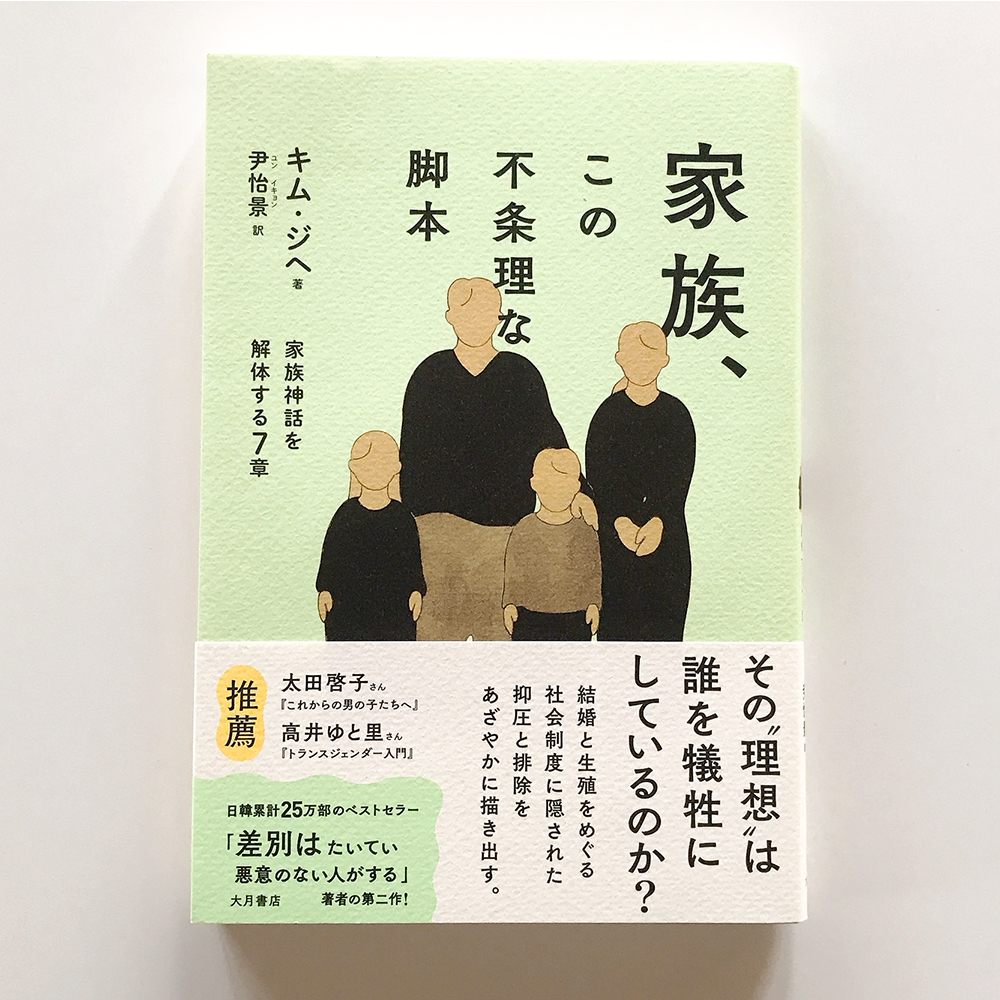 家族、この不条理な脚本 キム・ジヘ