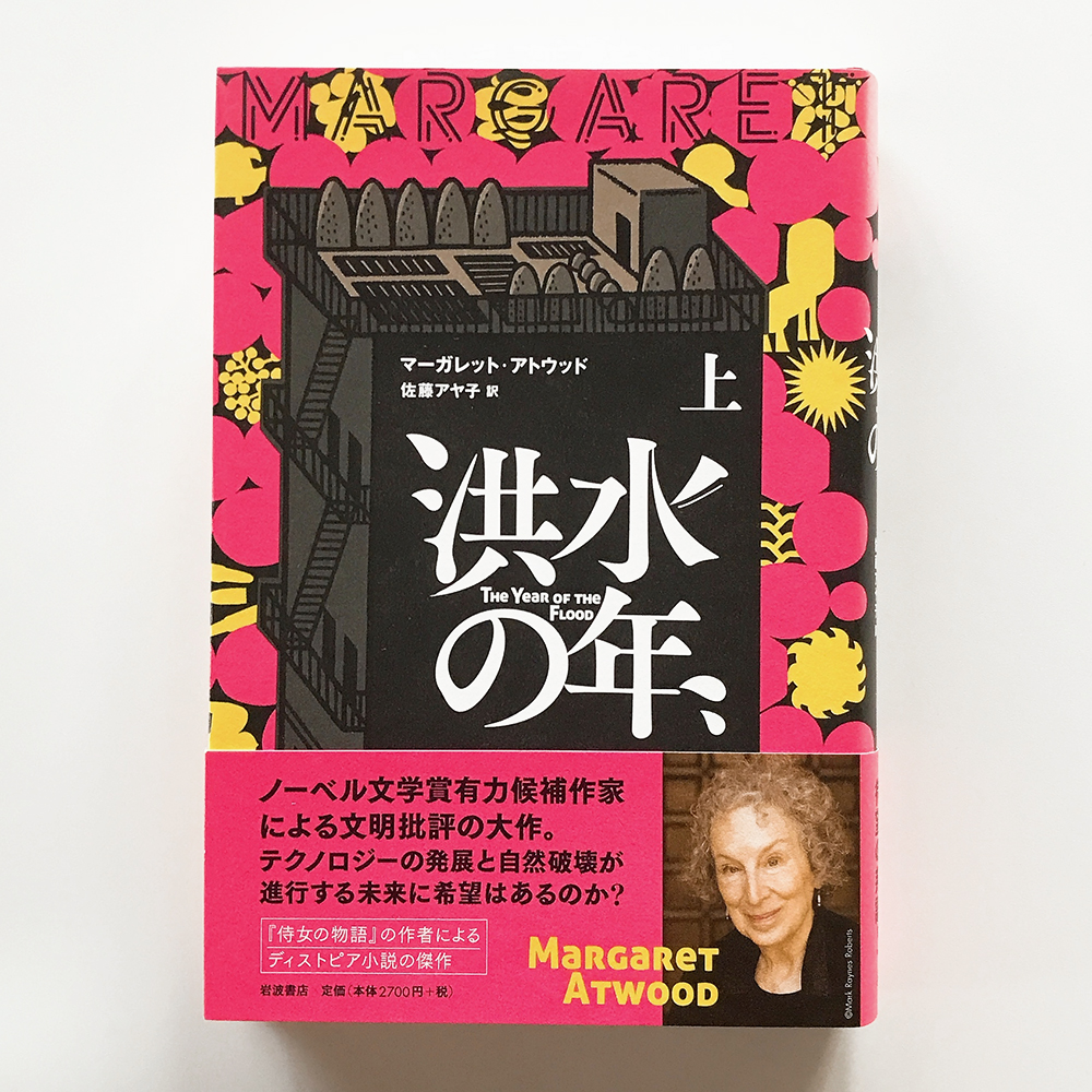 洪水の年 マーガレット・アトウッド