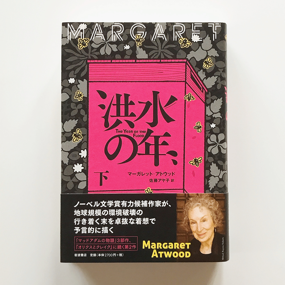 洪水の年 マーガレット・アトウッド