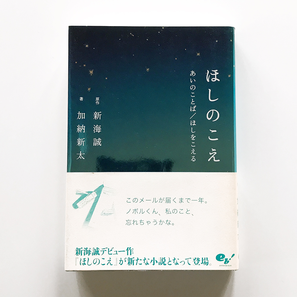 ほしのこえ 新海誠 加納新太