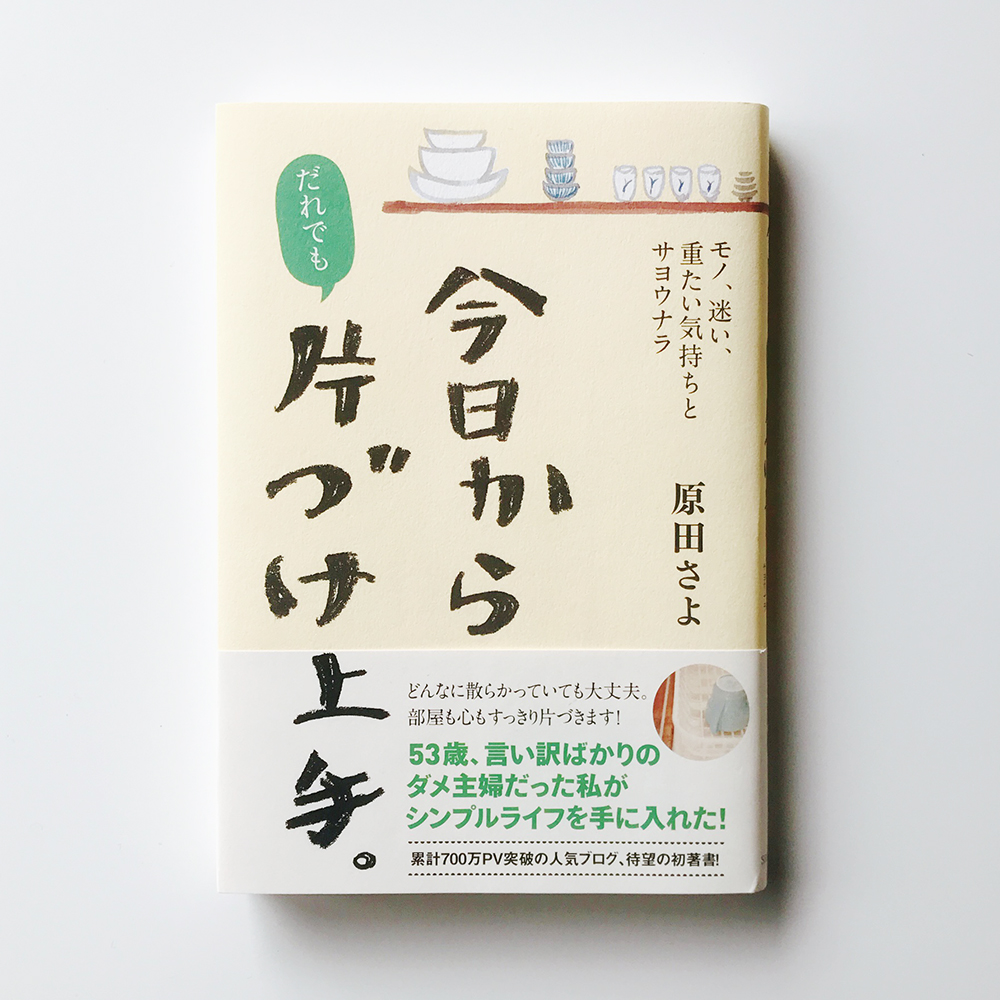 今日から片づけ上手 原田さよ