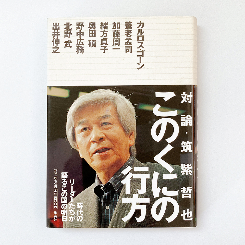 このくにの行方 筑紫哲也