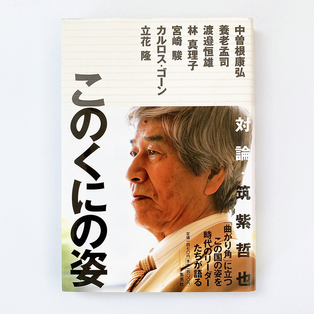 このくにの姿 筑紫哲也