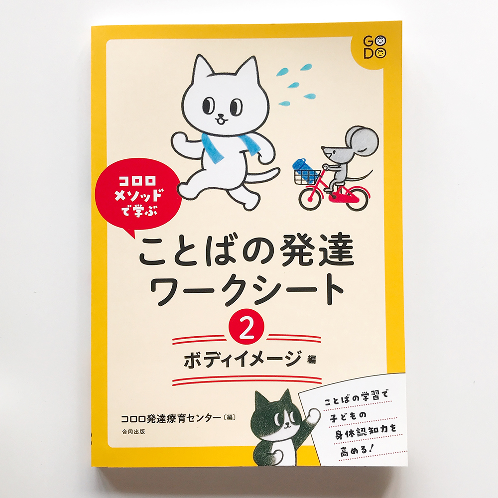 ココロメソッドで学ぶ ことばの発達ワークシート