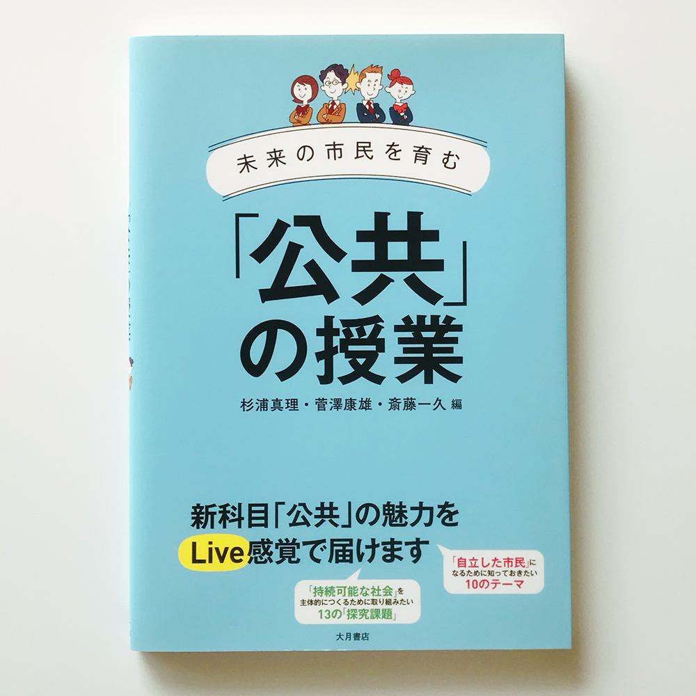 「公共」の授業
