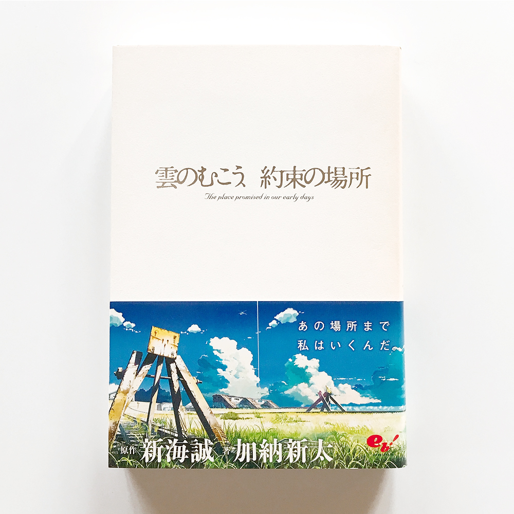 雲のむこう、約束の場所 新海誠 加納新太
