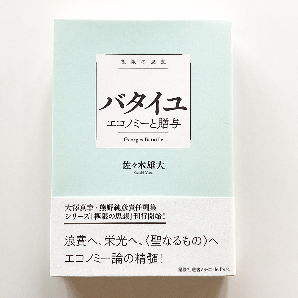バタイユ 極限の思想 佐々木雄大