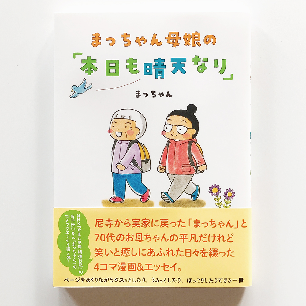 まっちゃん母娘の「本日も晴天なり」